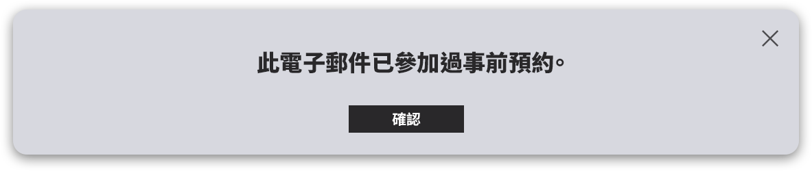 이미 사전예약에 참여한 번호입니다