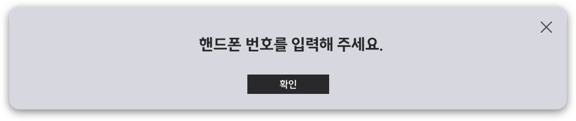 휴대폰 번호를 입력해주세요