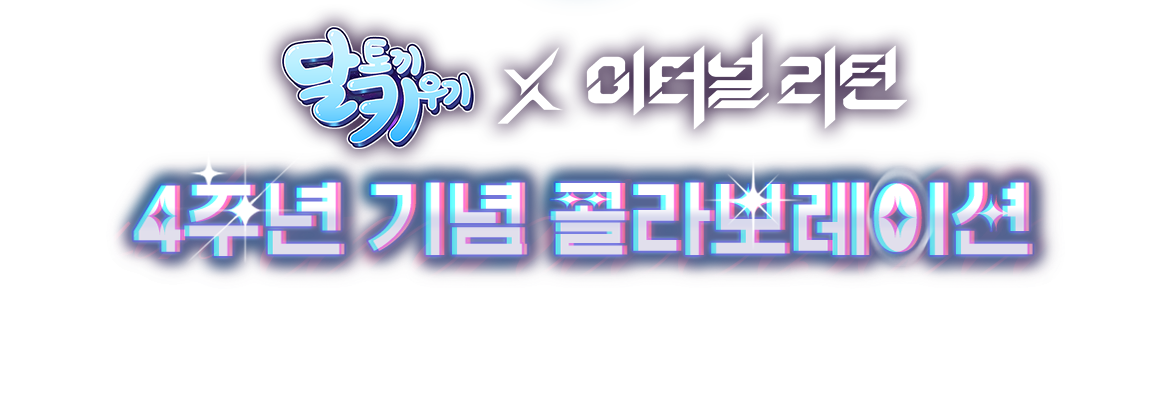 4주년 기념 콜라보레이션