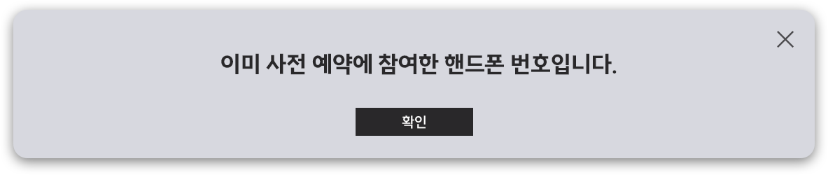 이미 사전예약에 참여한 번호입니다