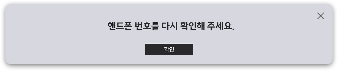 휴대폰 번호를 다시 확인해주세요